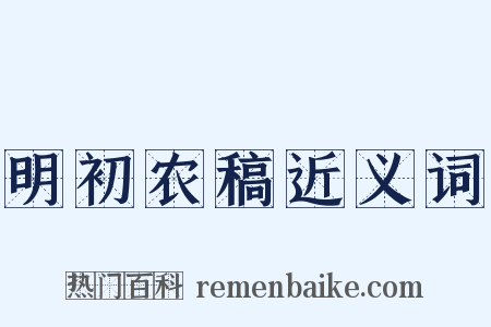 明初农稿近义词是什么意思的图片